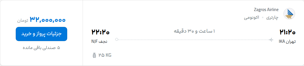 قیمت پرواز تهران - نجف، امروز یکشنبه ۸ شهریور ۱۴۰۵