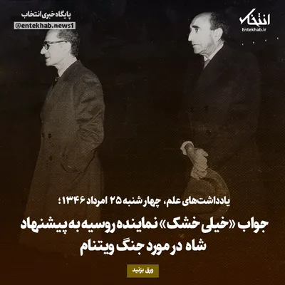 یادداشت‌های علم، چهارشنبه ۲۵ مرداد ۱۳۴۶: جواب «خیلی خشک» نماینده روسیه به پیشنهاد شاه درمورد جنگ ویتنام
