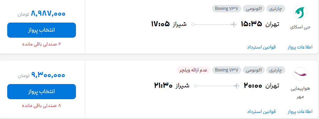 قیمت پرواز تهران - شیراز، امروز یکشنبه ۲۲ شهریور ۱۴۰۵