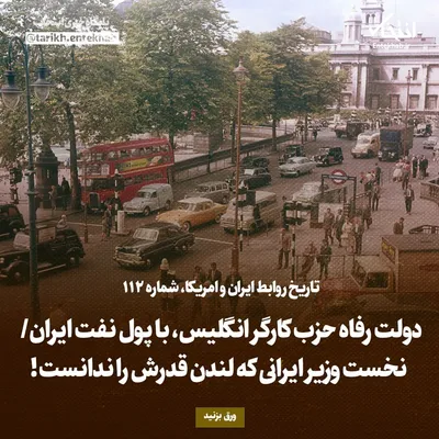 تاریخ روابط ایران و آمریکا، شماره ۱۱۲: دولت رفاه حزب کارگر انگلیس، با پول نفت ایران/ نخست وزیر ایرانی که لندن قدرش را ندانست!