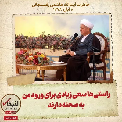 خاطرات هاشمی رفسنجانی، ۱۰ آبان ۱۳۷۸: راستی‌ها سعی زیادی برای ورود من به صحنه دارند
