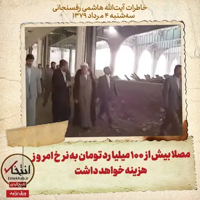 خاطرات هاشمی رفسنجانی، ۴ مرداد ۱۳۷۹: مصلا بیش از ۱۰۰ میلیارد تومان به نرخ امروز هزینه خواهد داشت