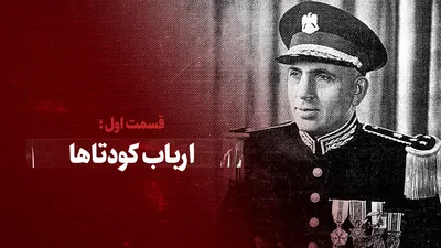 ویدیو / ارباب کودتاها / قسمت اول