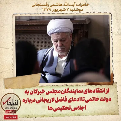 خاطرات هاشمی رفسنجانی، ۷ شهریور ۱۳۷۹: از انتقاد‌های نمایندگان مجلس خبرگان به دولت خاتمی تا ادعای فاضل لاریجانی درباره اجلاس تحکیمی‌ها