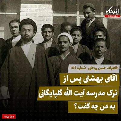 خاطرات حسن روحانی، شماره ۵۱: آقای بهشتی پس از ترک مدرسه آیت الله گلپایگانی به من چه گفت؟