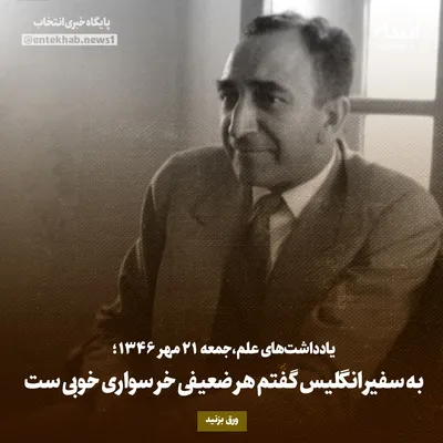 یادداشت‌های علم، جمعه ۲۱ مهر ۱۳۴۶: به سفیر انگلیس گفتم هر ضعیفی خر سواری خوبی ست