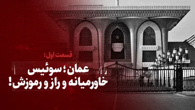 ویدیو / عمان؛ سوئیس خاورمیانه و راز و رموزش! / قسمت اول