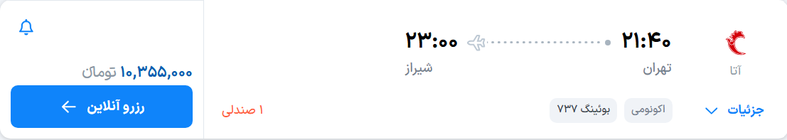 قیمت پرواز تهران - شیراز، امروز یکشنبه ۱۱ مرداد ۱۴۰۵