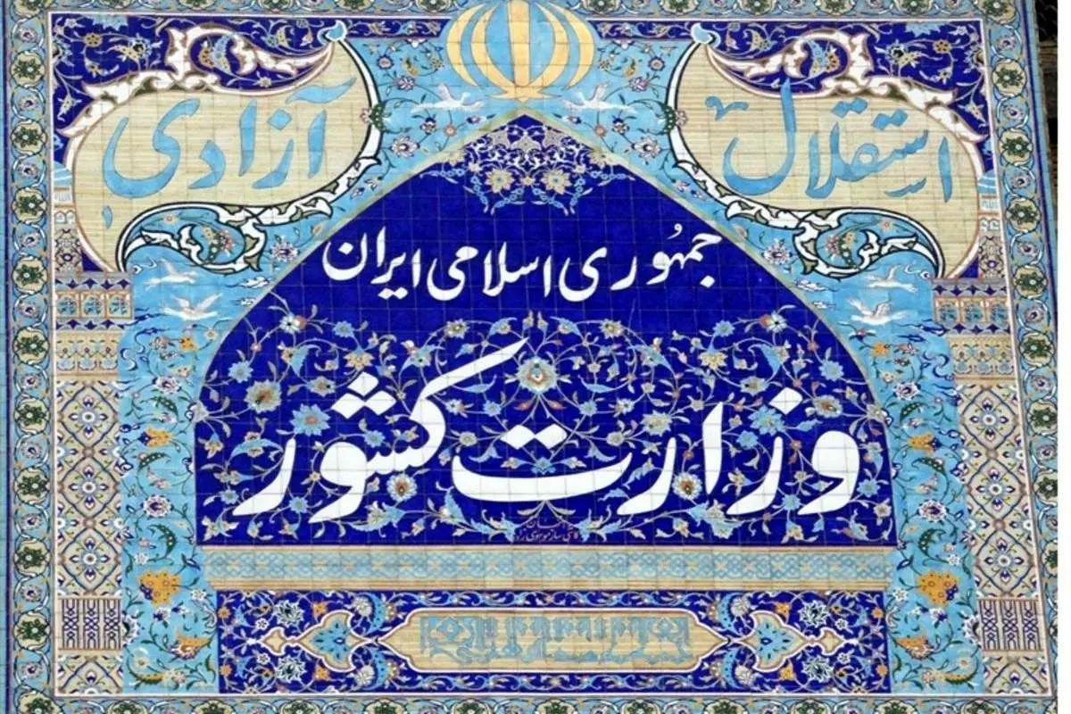 وزارت کشور: برنامه پساجنگ در وزارت کشور در حال تدوین است؛ اگر دشمن بدعهدی کند، یک شکست تاریخی دیگر به آن تحمیل می‌شود