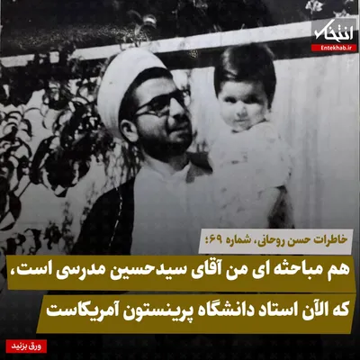 خاطرات حسن روحانی، شماره ۶۹: هم مباحثه‌ای من آقای سید حسین مدرسی است، که الان استاد دانشگاه پرینستون آمریکاست