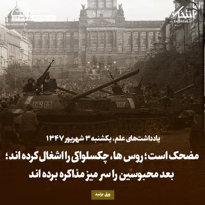 یادداشت‌های علم، ۳ شهریور ۱۳۴۷: مضحک است؛ روس ها، چکسلواکی را اشغال کرده اند؛ بعد محبوسین را سر میز مذاکره برده اند