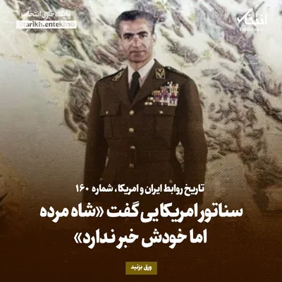 تاریخ روابط ایران و آمریکا، شماره ۱۶۰: سناتور امریکایی گفت «شاه مرده، اما خودش خبر ندارد»