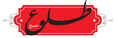 هفته نامه «طلوع»، فردا منتشر می شود