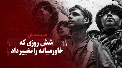 ویدیو / شش روزی که خاورمیانه را تغییر داد / قسمت پایانی