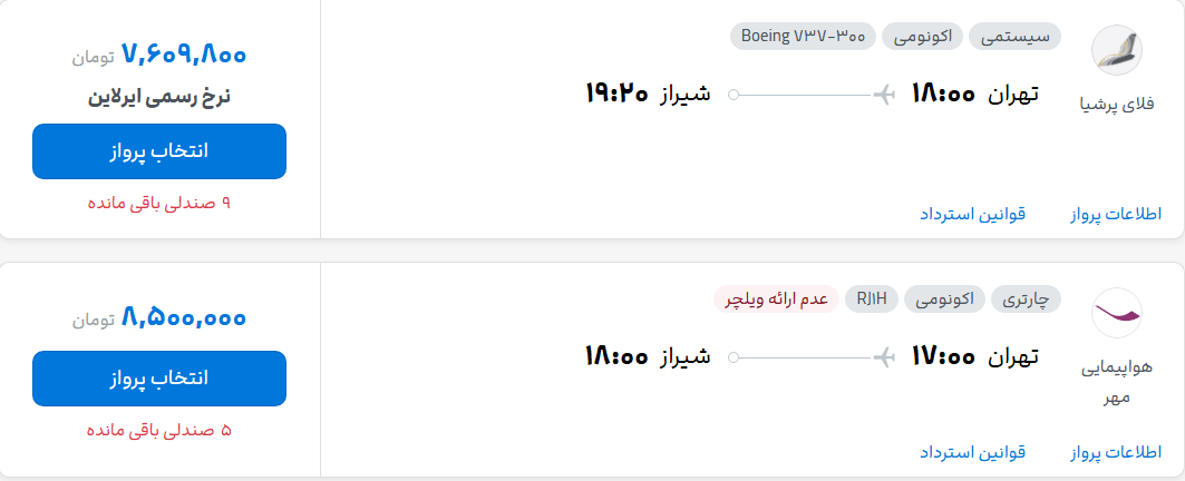 قیمت پرواز تهران - شیراز، امروز پنجشنبه ۲ مهر شهریور ۱۴۰۵