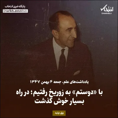 یادداشت‌های علم، جمعه ۴ بهمن ۱۳۴۷: با «دوستم» به زوریخ رفتیم؛ در راه بسیار خوش گذشت