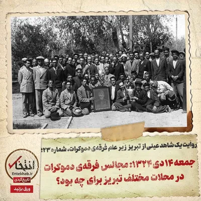 روایت یک شاهد عینی از تبریز زیر علم فرقه‌ی دموکرات، شماره ۲۳: جمعه ۱۴ دی ۱۳۲۴: مجالس فرقه‌ی دموکرات در محلات مختلف تبریز برای چه بود؟