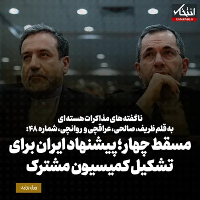 ناگفته‌های مذاکرات هسته‌ای به قلم ظریف، صالحی، عراقچی و روانچی، شماره ۴۸: مسقط چهار؛ پیشنهاد ایران برای تشکیل کمیسیون مشترک