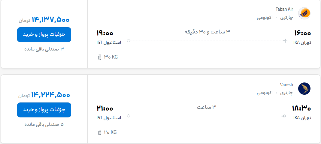 قیمت پرواز تهران - استانبول، امروز یکشنبه ۱۲ مهر ۱۴۰۵