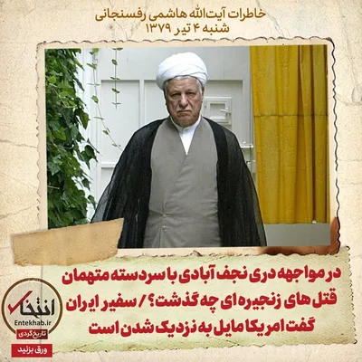 خاطرات هاشمی رفسنجانی، ۴ تیر ۱۳۷۹: در مواجهه دری نجف آبادی با سردسته متهمان قتل‌های زنجیره‌ای چه گذشت؟ / سفیر ایران گفت امریکا مایل به نزدیک شدن است