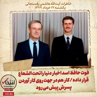خاطرات هاشمی رفسنجانی، ۲۲ خرداد ۱۳۷۹: فوت حافظ اسد اخبار دنیا را تحت الشعاع قرار داده / کار هم در جهت روی کار آوردن پسرش پیش می‌رود