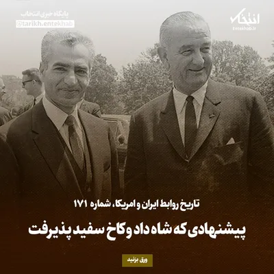 تاریخ روابط ایران و آمریکا، شماره ۱۷۱: پیشنهادی که شاه داد و کاخ سفید پذیرفت