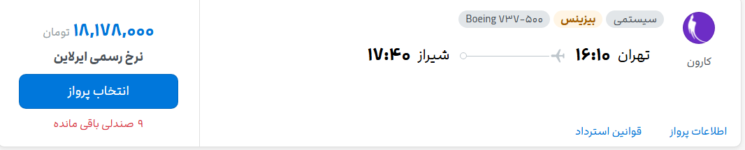قیمت پرواز تهران - شیراز، امروز شنبه ۹ آبان ۱۴۰۵