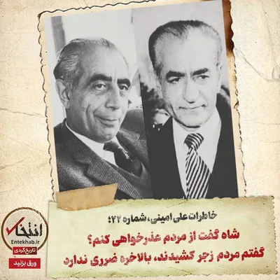 خاطرات علی امینی، شماره ۲۲: شاه گفت از مردم عذرخواهی کنم؟ گفتم مردم زجر کشیدند، بالاخره ضرری ندارد