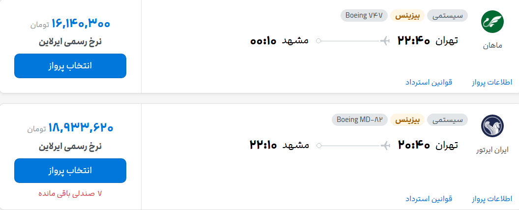 قیمت پرواز تهران - مشهد، امروز شنبه ۳۱ مرداد ۱۴۰۵