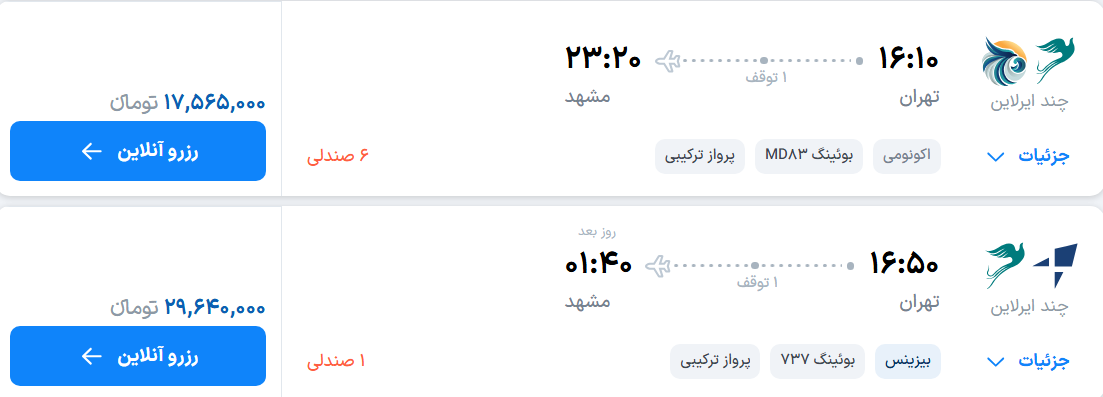 قیمت پرواز تهران - مشهد، امروز سه‌شنبه ۳ شهریور ۱۴۰۵