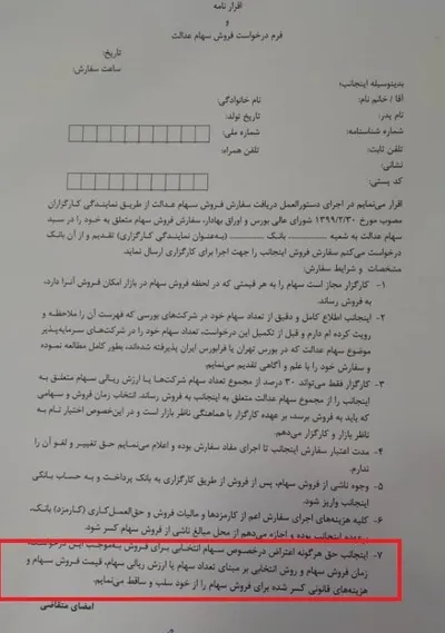 فروش سهام عدالت به بانک ها چه مدارکی نیاز دارد؟