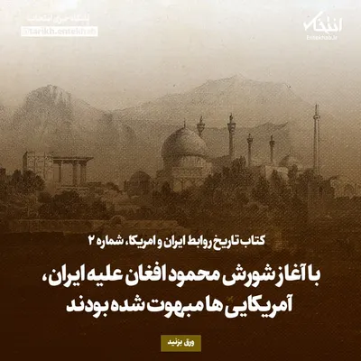 تاریخ روابط ایران و امریکا، شماره ۲: با آغاز شورش محمود افغان علیه ایران، آمریکایی‌ها مبهوت شده بودند