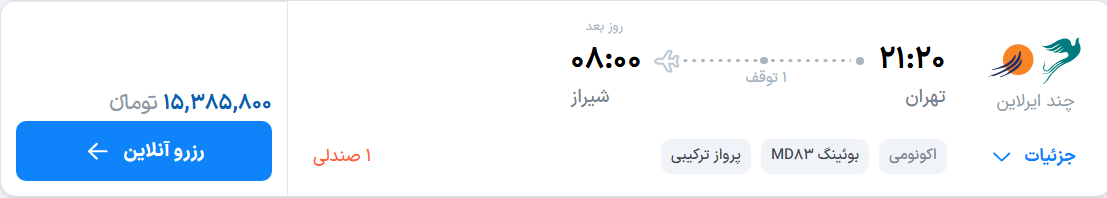 قیمت پرواز تهران - شیراز، امروز سه‌شنبه ۲۷ مرداد ۱۴۰۵