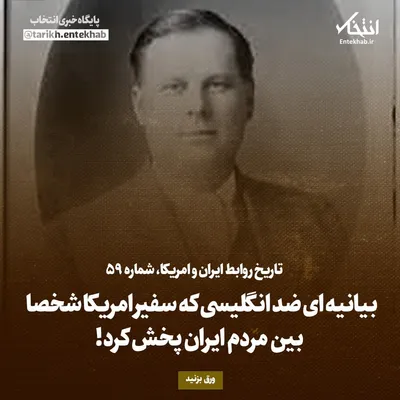 تاریخ روابط ایران و آمریکا، شماره ۵۹: بیانیه‌ای ضد انگلیسی که سفیر امریکا شخصا بین مردم ایران پخش کرد!