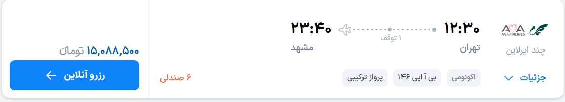 قیمت پرواز تهران - مشهد، امروز دوشنبه ۱۲ مرداد مرداد ۱۴۰۵