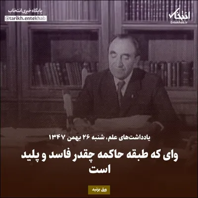 یادداشت‌های علم، شنبه ۲۶ بهمن ۱۳۴۷: وای که طبقه حاکمه چقدر فاسد و پلید است