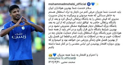خداحافظی محبی با هواداران: ناچار به ترک استقلال شدم / فیش جعلی به باشگاه پرتغالی ارسال کردند؛ باشگاه پرتغالی هم حاضر به توافق نشد
