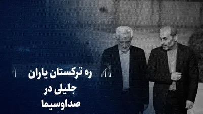 تماشا کنید: ره ترکستان یاران جلیلی در صداوسیما