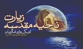 متن کامل زیارت ناحیه مقدسه همراه با ترجمه فارسی