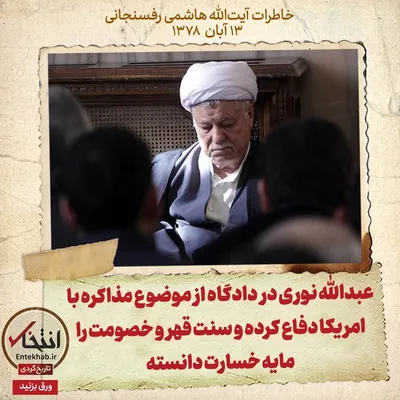 خاطرات هاشمی رفسنجانی، ۱۳ آبان ۱۳۷۸: عبدالله نوری در دادگاه از موضوع مذاکره با امریکا دفاع کرده و سنت قهر و خصومت را مایه خسارت دانسته