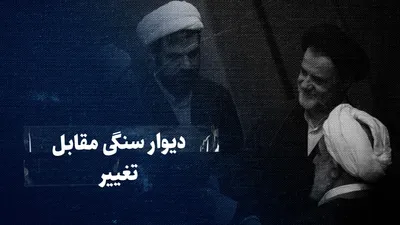 تماشا کنید: دیوار سنگی رادیکال‌ها مقابل تغییر