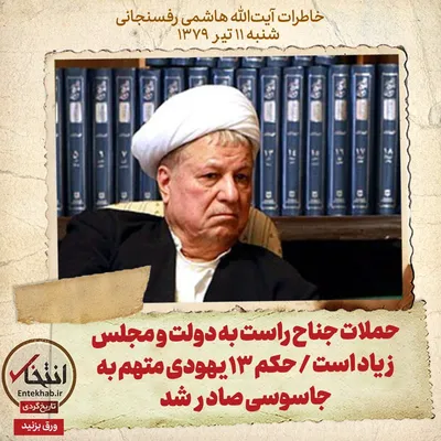 خاطرات هاشمی رفسنجانی، ۱۱ تیر ۱۳۷۹: حملات جناح راست به دولت و مجلس زیاد است / حکم ۱۳ یهودی متهم به جاسوسی صادر شد