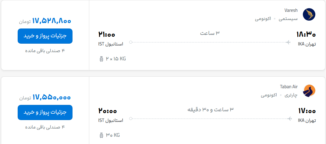 قیمت پرواز تهران - استانبول، امروز یکشنبه ۲۶ مهر ۱۴۰۵ قیمت پرواز تهران - استانبول، امروز یکشنبه ۲۶ مهر ۱۴۰۵