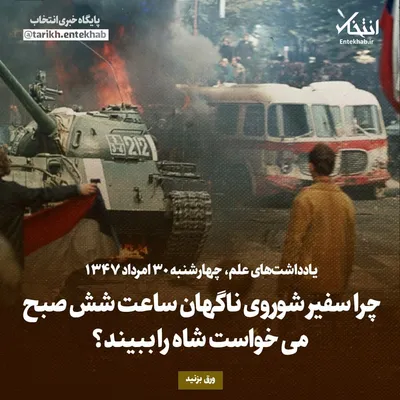 یادداشت‌های علم، چهارشنبه ۳۰ مرداد ۱۳۴۷:چرا سفیر شوروی ناگهان ساعت شش صبح کی خواست شاه را ببیند؟