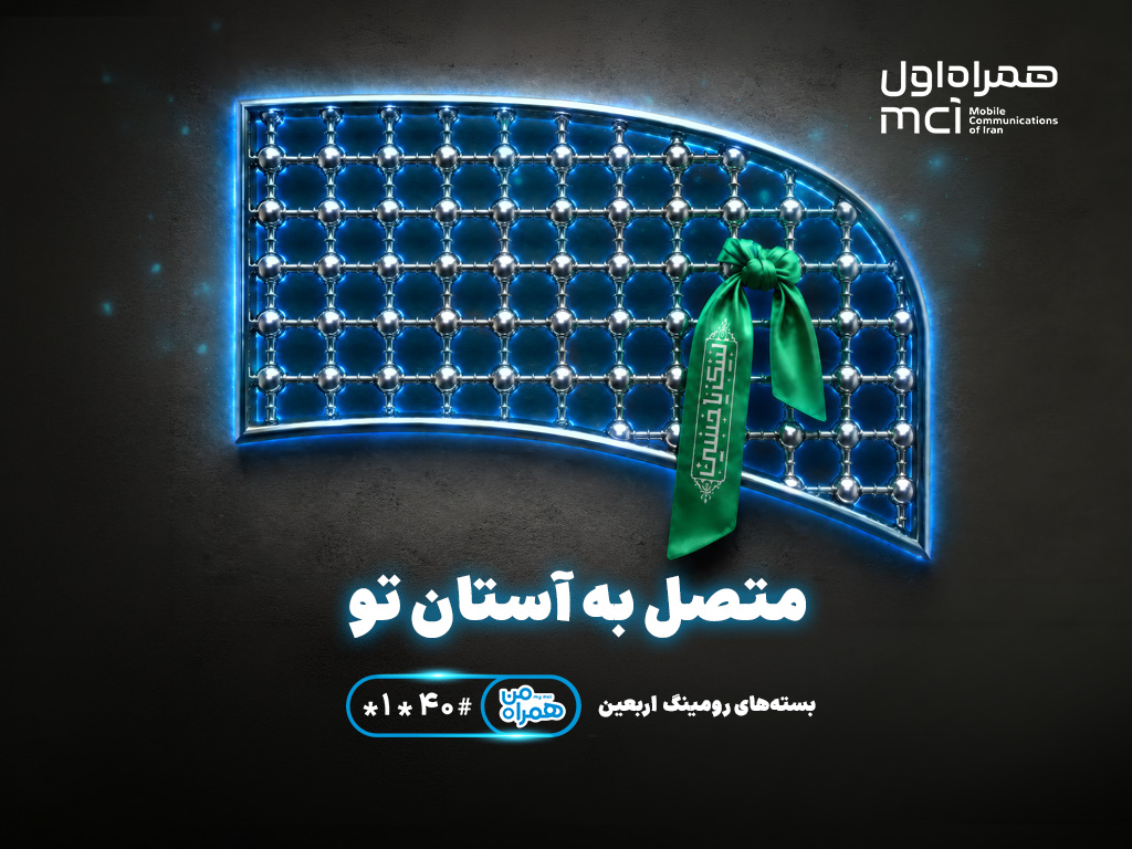 تسهیل ارتباطات زائران اربعین با عرضه بستههای متنوع رومینگ همراه اول تسهیل ارتباطات زائران اربعین با عرضه بستههای متنوع رومینگ همراه اول