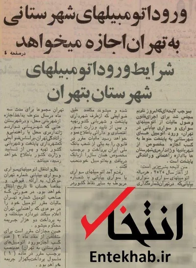 ۲۰ خرداد ۱۳۵۵؛ ورود اتومبیلهای شهرستانی به تهران اجازه می‌خواهد + عکس