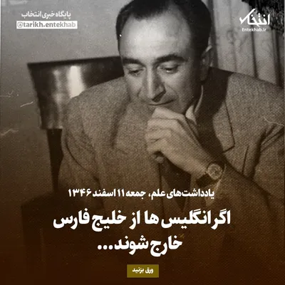 یادداشت‌های علم، جمعه ۱۱ اسفند ۱۳۴۶: اگر انگلیس‌ها از خلیج فارس خارج شوند...