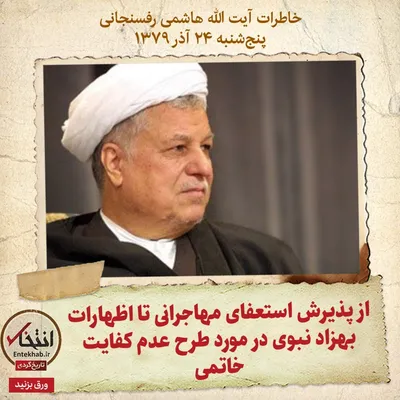 خاطرات هاشمی رفسنجانی، ۲۴ آذر ۱۳۷۹: از پذیرش استعفای مهاجرانی تا اظهارات بهزاد نبوی در مورد طرح عدم کفایت خاتمی