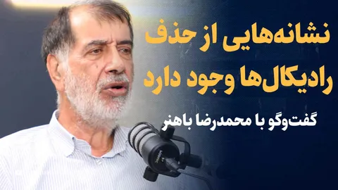 تماشا کنید: «نشانه‌هایی از حذف رادیکال‌ها می‌بینم» / گفتگو با محمدرضا باهنر درمورد تحولات آتی در سیاست داخلی ایران