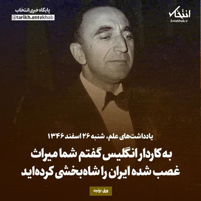 یادداشت‌های علم، شنبه ۲۶ اسفند ۱۳۴۶: ابه کاردار انگلیس گفتم شما میراث غصب شده ایران را شاه‌بخشی کرده‌اید